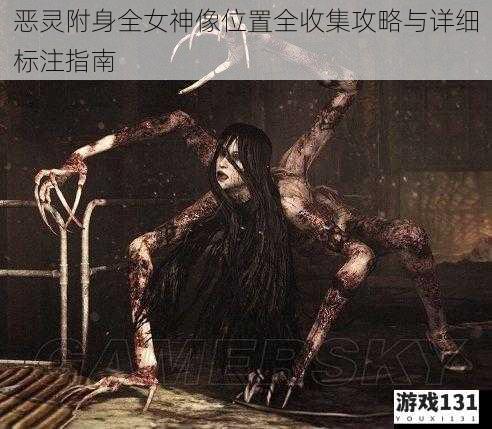 恶灵附身全女神像位置全收集攻略与详细标注指南