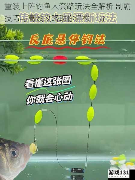 重装上阵钓鱼人套路玩法全解析 制霸技巧与高效攻略助你轻松上分