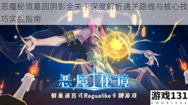 恶魔秘境墓园阴影全关卡深度解析通关路线与核心技巧实战指南