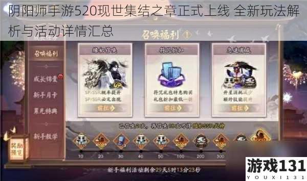 阴阳师手游520现世集结之章正式上线 全新玩法解析与活动详情汇总