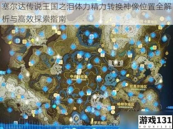 塞尔达传说王国之泪体力精力转换神像位置全解析与高效探索指南