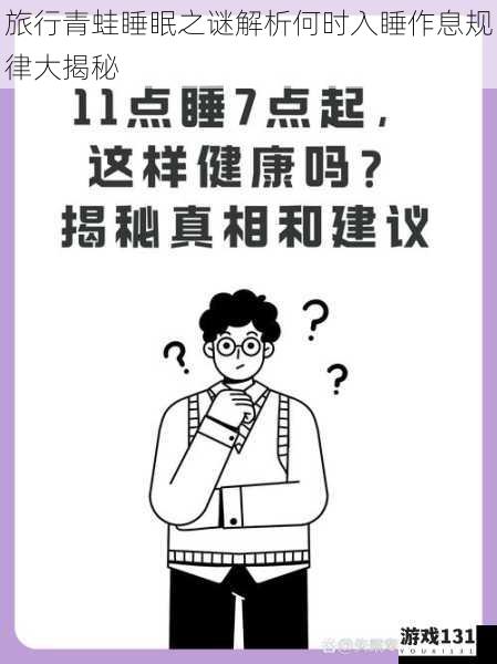 旅行青蛙睡眠之谜解析何时入睡作息规律大揭秘