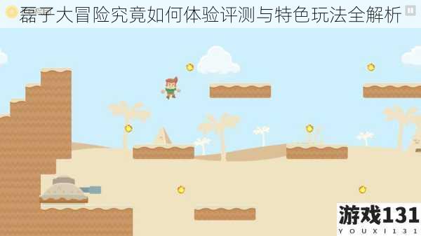 磊子大冒险究竟如何体验评测与特色玩法全解析