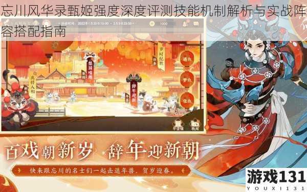 忘川风华录甄姬强度深度评测技能机制解析与实战阵容搭配指南