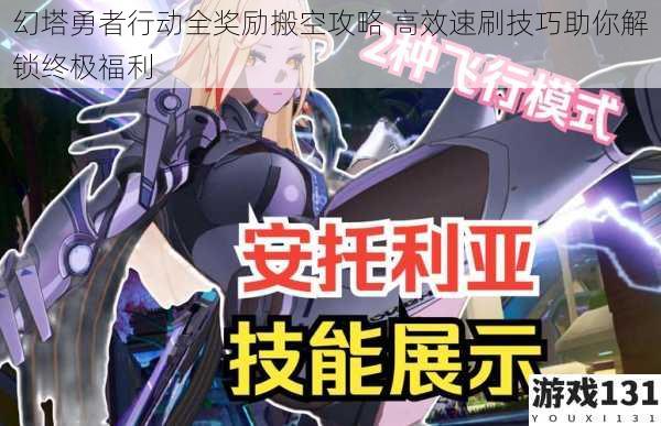 幻塔勇者行动全奖励搬空攻略 高效速刷技巧助你解锁终极福利