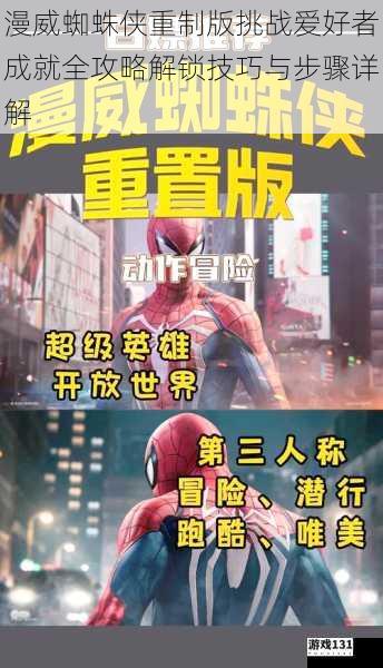 漫威蜘蛛侠重制版挑战爱好者成就全攻略解锁技巧与步骤详解