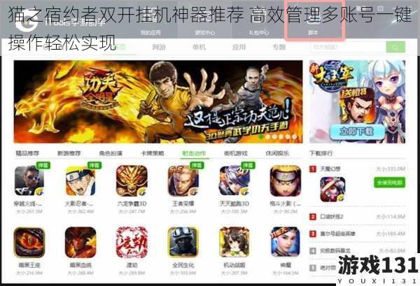 猫之宿约者双开挂机神器推荐 高效管理多账号一键操作轻松实现