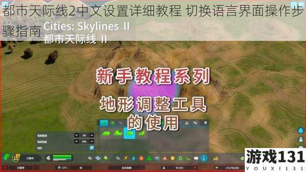 都市天际线2中文设置详细教程 切换语言界面操作步骤指南