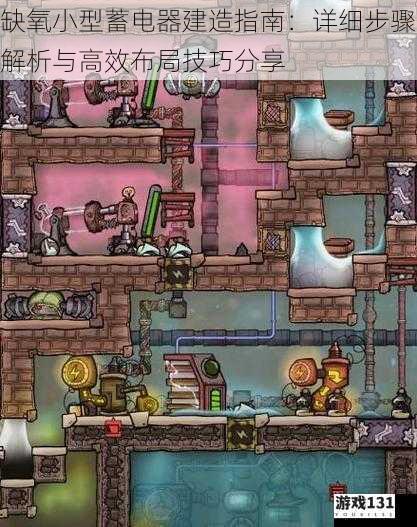 缺氧小型蓄电器建造指南:详细步骤解析与高效布局技巧分享