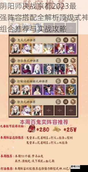 阴阳师决战京都2023最强阵容搭配全解析顶级式神组合推荐与实战攻略