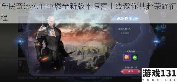 全民奇迹热血重燃全新版本惊喜上线邀你共赴荣耀征程