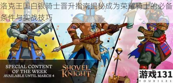 洛克王国白银骑士晋升指南揭秘成为荣耀骑士的必备条件与实战技巧