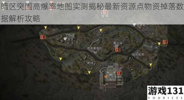 暗区突围高爆率地图实测揭秘最新资源点物资掉落数据解析攻略