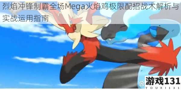 烈焰冲锋制霸全场Mega火焰鸡极限配招战术解析与实战运用指南