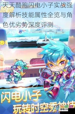 天天酷跑闪电小子实战强度解析技能属性全览与角色优劣势深度评测