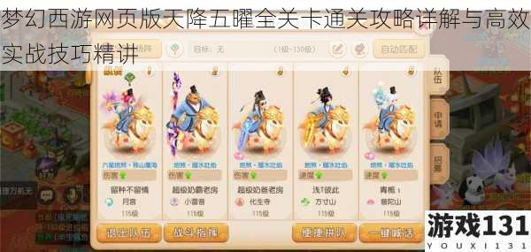 梦幻西游网页版天降五曜全关卡通关攻略详解与高效实战技巧精讲