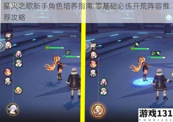 星火之歌新手角色培养指南 零基础必练开荒阵容推荐攻略