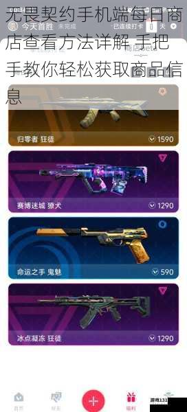 无畏契约手机端每日商店查看方法详解 手把手教你轻松获取商品信息
