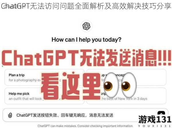 ChatGPT无法访问问题全面解析及高效解决技巧分享