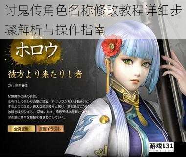 讨鬼传角色名称修改教程详细步骤解析与操作指南
