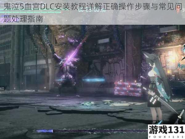 鬼泣5血宫DLC安装教程详解正确操作步骤与常见问题处理指南