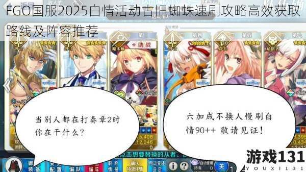 FGO国服2025白情活动古旧蜘蛛速刷攻略高效获取路线及阵容推荐