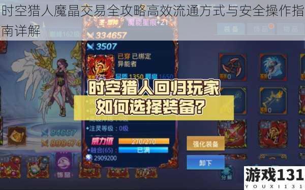 时空猎人魔晶交易全攻略高效流通方式与安全操作指南详解
