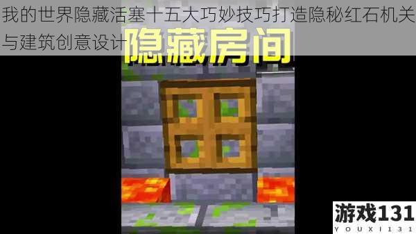 我的世界隐藏活塞十五大巧妙技巧打造隐秘红石机关与建筑创意设计