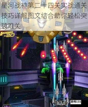 星河战神第二十四关实战通关技巧详解图文结合助你轻松突破难关
