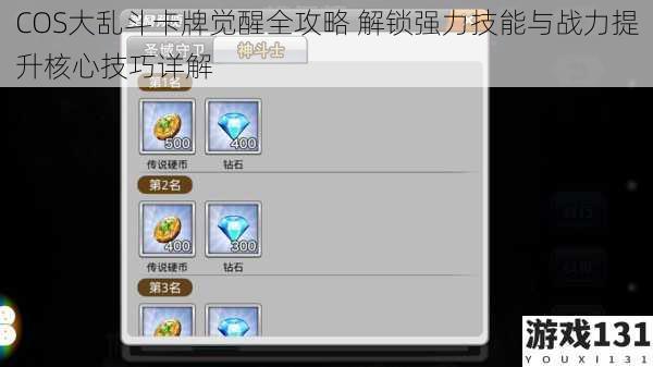 COS大乱斗卡牌觉醒全攻略 解锁强力技能与战力提升核心技巧详解