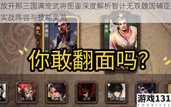 放开那三国满宠武将图鉴深度解析智计无双魏国辅臣实战阵容与技能全览