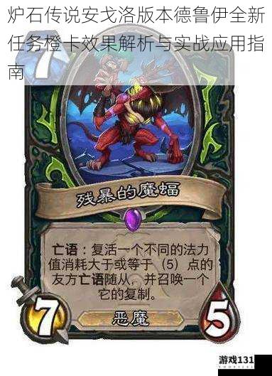 炉石传说安戈洛版本德鲁伊全新任务橙卡效果解析与实战应用指南