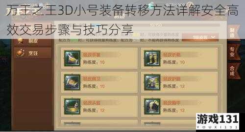 万王之王3D小号装备转移方法详解安全高效交易步骤与技巧分享