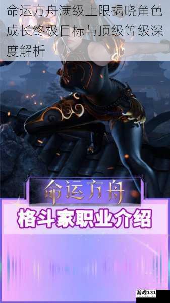 命运方舟满级上限揭晓角色成长终极目标与顶级等级深度解析