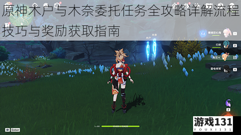 原神木户与木奈委托任务全攻略详解流程技巧与奖励获取指南