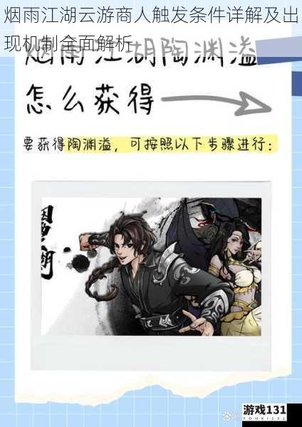 烟雨江湖云游商人触发条件详解及出现机制全面解析