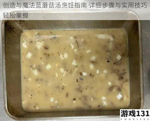 创造与魔法蓝蘑菇汤烹饪指南 详细步骤与实用技巧轻松掌握