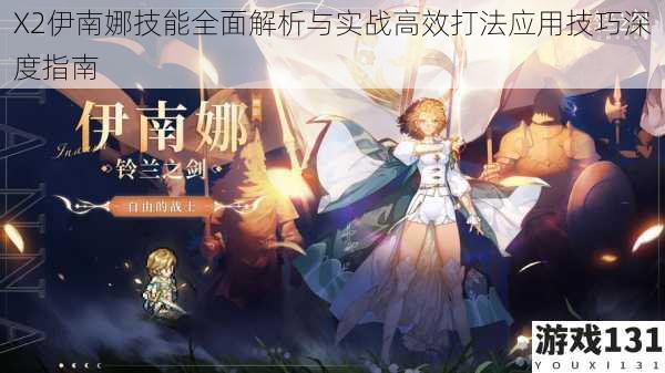 X2伊南娜技能全面解析与实战高效打法应用技巧深度指南
