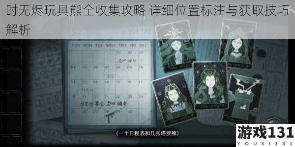 时无烬玩具熊全收集攻略 详细位置标注与获取技巧解析