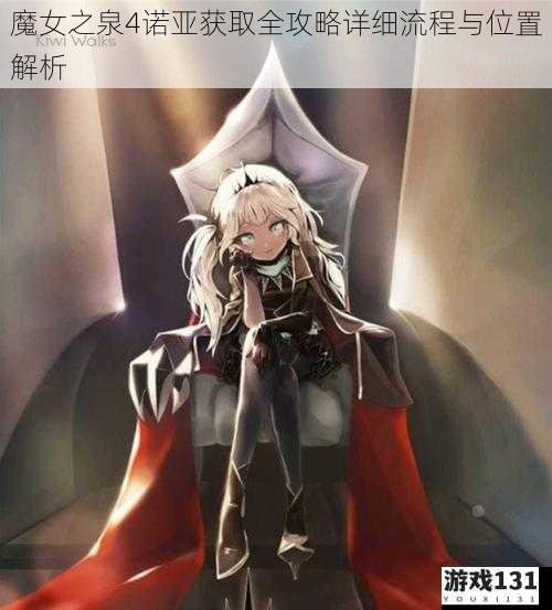 魔女之泉4诺亚获取全攻略详细流程与位置解析