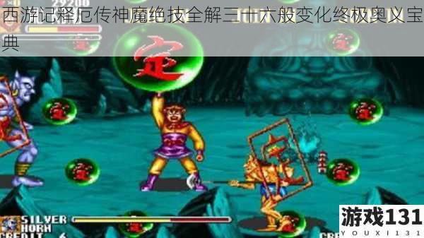 西游记释厄传神魔绝技全解三十六般变化终极奥义宝典