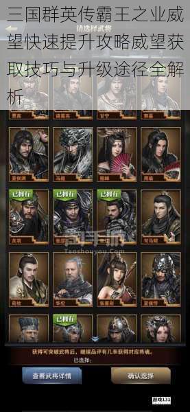 三国群英传霸王之业威望快速提升攻略威望获取技巧与升级途径全解析