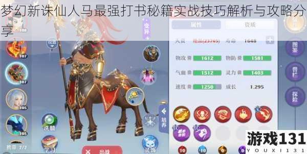 梦幻新诛仙人马最强打书秘籍实战技巧解析与攻略分享