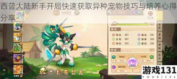 西普大陆新手开局快速获取异种宠物技巧与培养心得分享