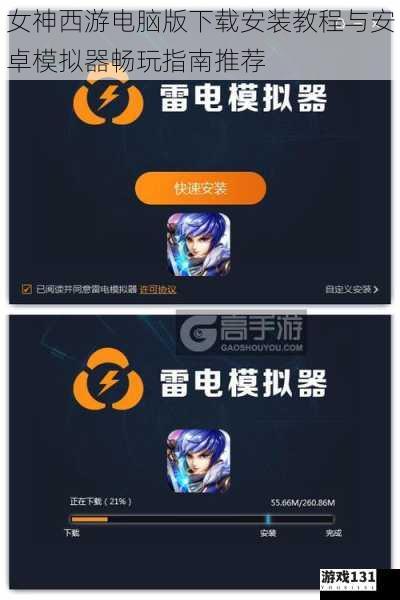 女神西游电脑版下载安装教程与安卓模拟器畅玩指南推荐