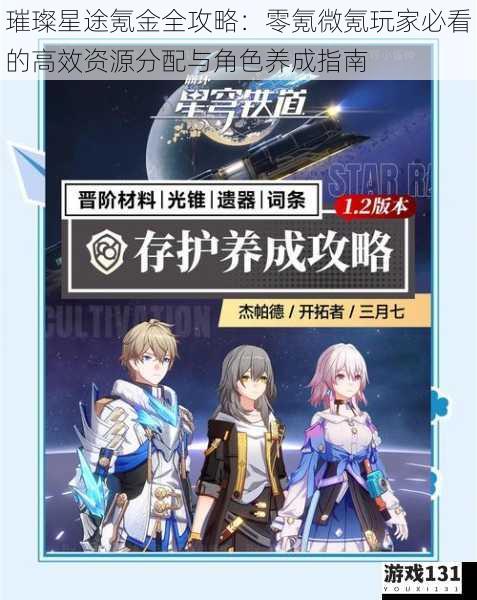 璀璨星途氪金全攻略:零氪微氪玩家必看的高效资源分配与角色养成指南