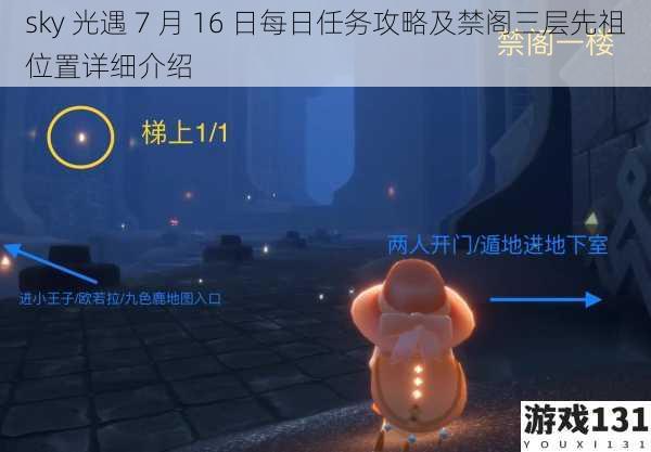 sky 光遇 7 月 16 日每日任务攻略及禁阁三层先祖位置详细介绍