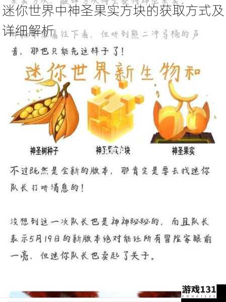 迷你世界中神圣果实方块的获取方式及详细解析