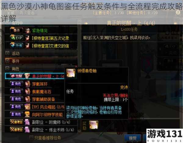黑色沙漠小神龟图鉴任务触发条件与全流程完成攻略详解