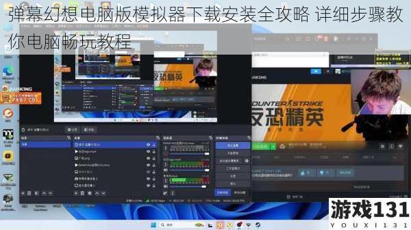 弹幕幻想电脑版模拟器下载安装全攻略 详细步骤教你电脑畅玩教程
